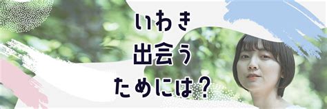 いわき市 ナンパ|いわきで出会いたい！職場で出会いがない人におすす。